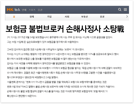[MK 뉴스] “보험금 불법브로커 손해사정사 소탕戰”