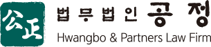 법무법인 공정 - Hwangbo & Partners Law Firm