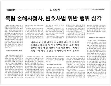 법률신문 “독립손해사정사, 변호사법 위반 행위 심각”SBS뉴스토리