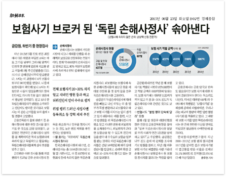 [조선일보] “보험사기 브로커 된 독립손해사정사 솎아낸다”
